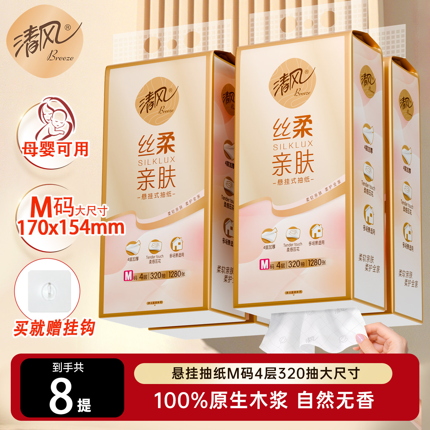 清风丝柔抽纸悬挂式M码320抽