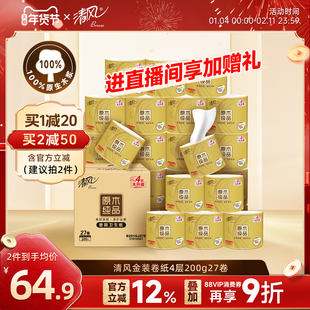【直播间补贴价】清风卷纸金装4层200克27卷厕纸家用卷筒纸实惠装