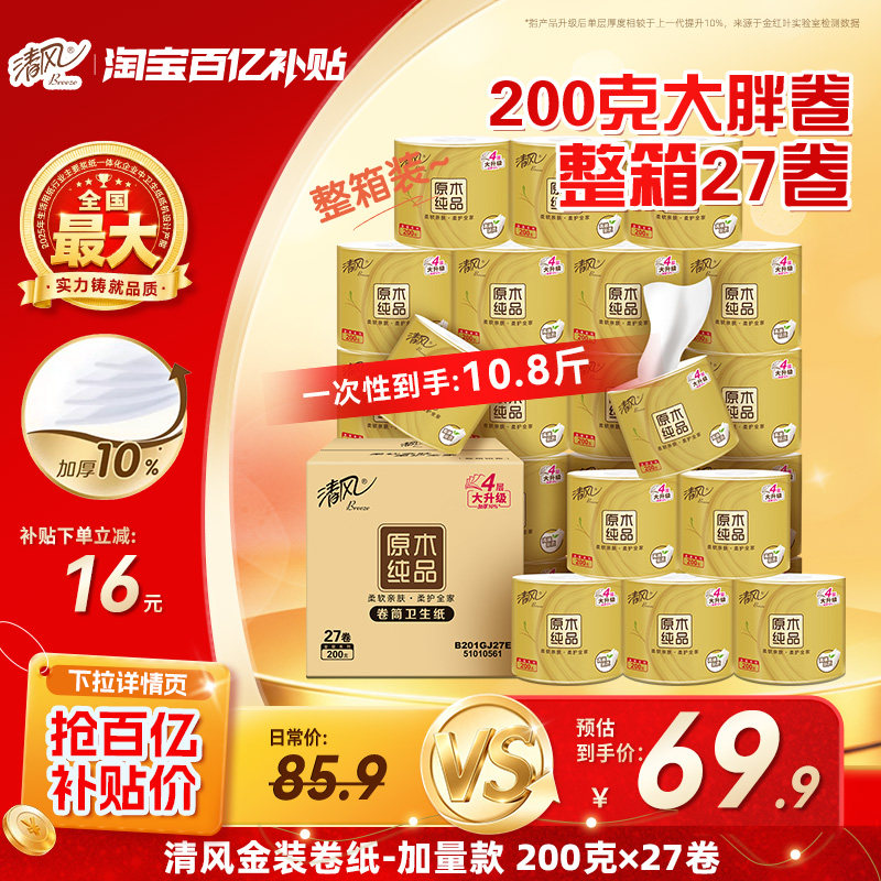 【下拉领优惠】清风卷纸金装4层200克27卷手纸家用卷筒纸卫生纸CL