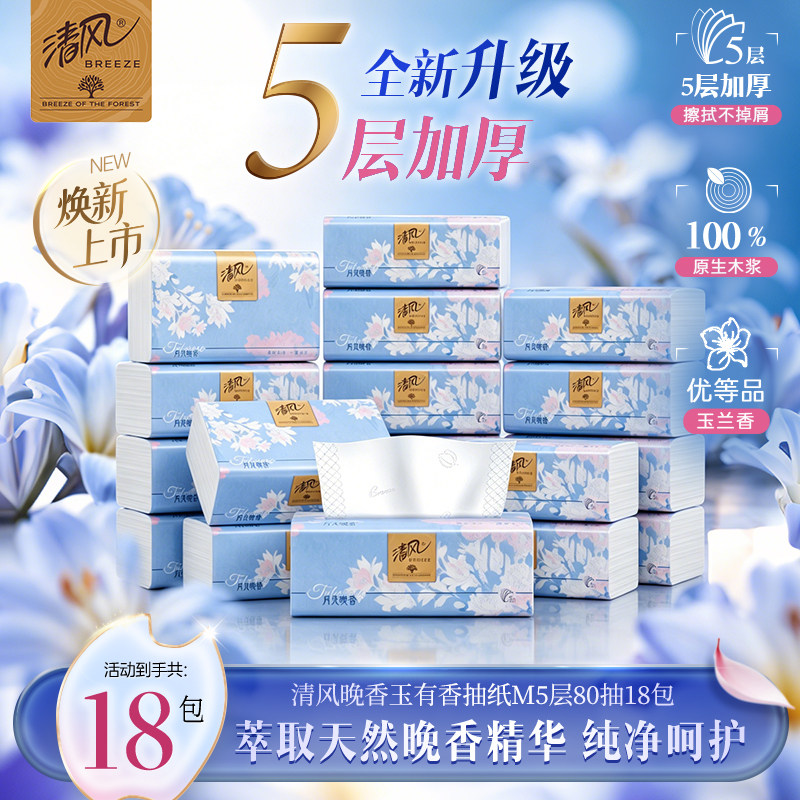 清风抽纸花萃臻品有香餐巾纸5层18包纸巾家用实惠装整箱卫生纸抽