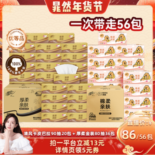 【晁然直播间】清风抽纸卡皮巴拉20包+厚柔金装36包/金装丝柔48包