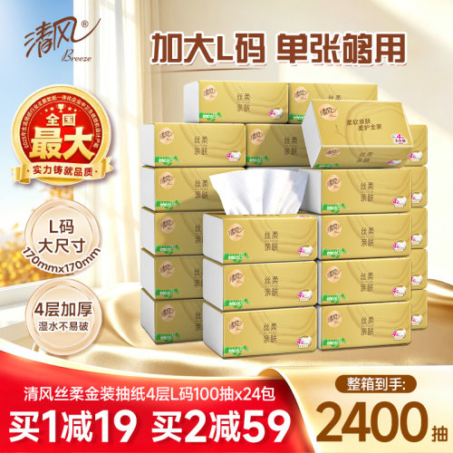 清风丝柔金装L码抽纸4层100抽24包整箱餐巾纸卫生纸实惠装整箱纸