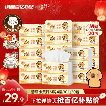 清风抽纸卡皮巴拉4层加厚加大M码手纸券后24.9元包邮 清风抽纸卡皮巴拉4层加厚加大M码手纸券后24.9元包邮