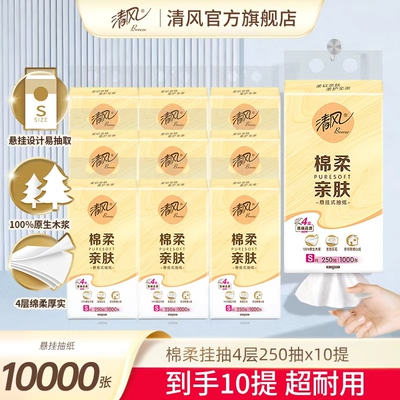 李昀锐同款清风10提悬挂式抽纸
