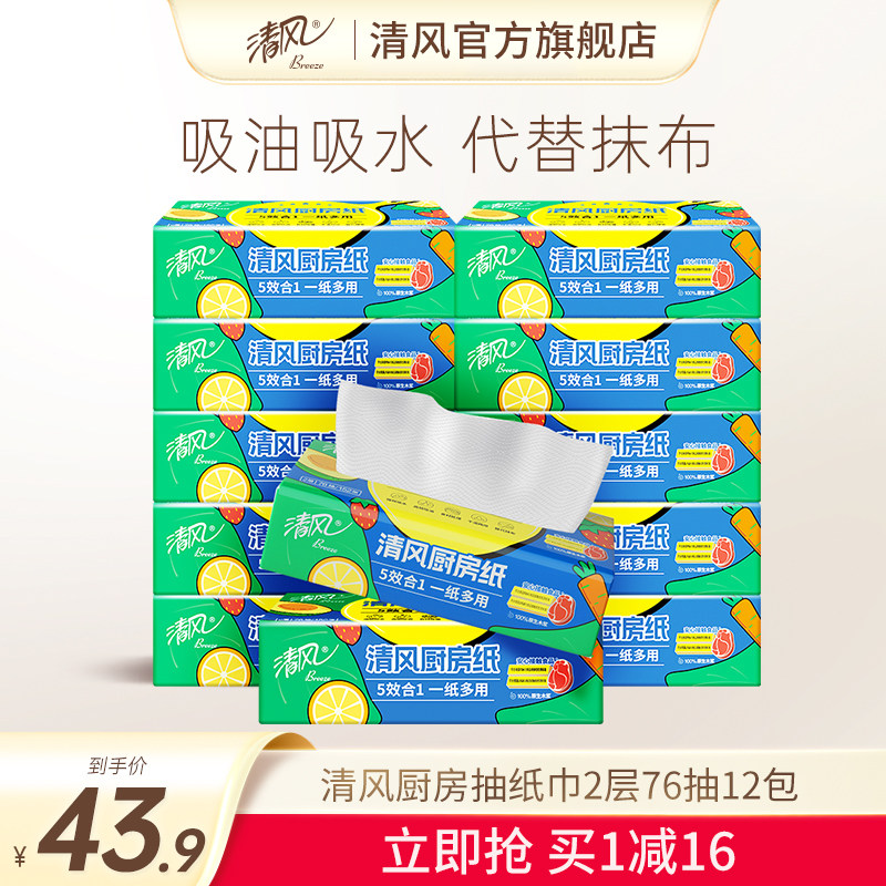 清风厨房专用抽纸吸油吸水厨房纸12包整箱装厨房纸食物擦油纸巾