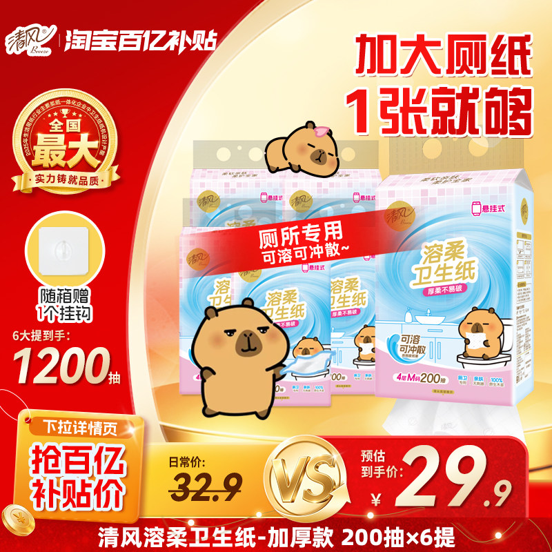 【下拉领取优惠】清风溶柔挂抽4层200抽6包悬挂式厕纸卫生纸by