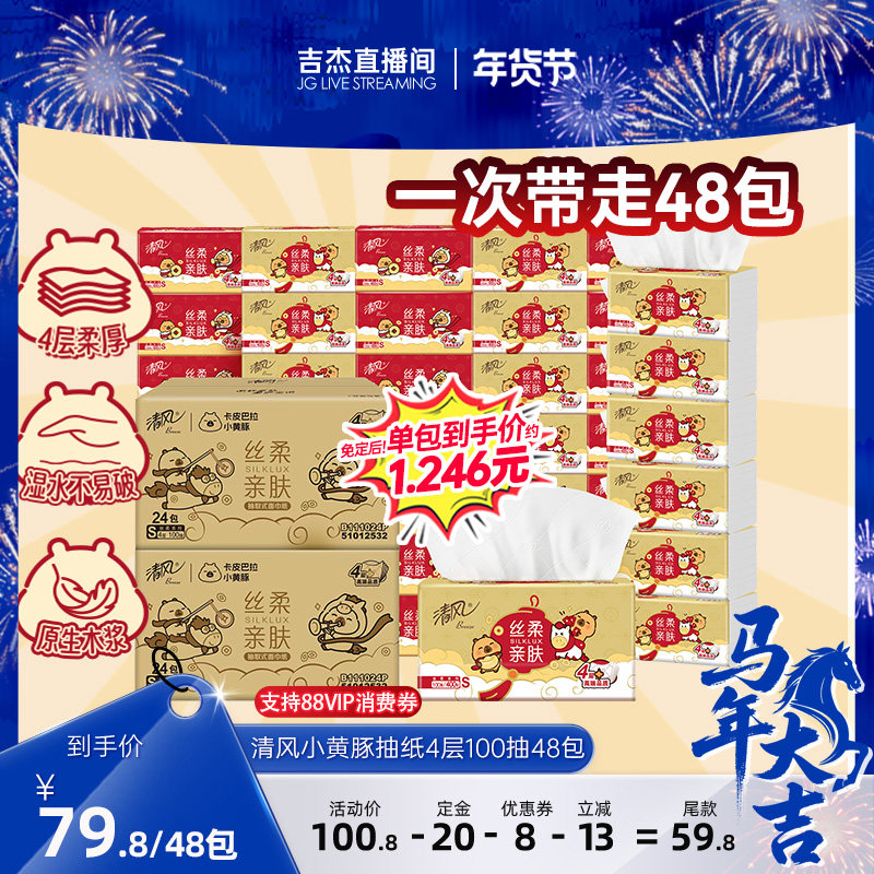 【吉杰直播间】清风金装丝柔抽纸4层100抽48包S码卡皮巴拉新年装,洗护清洁剂/卫生巾/纸/香薰,抽纸,淘宝优惠券,粉丝福利购,淘宝优惠卷