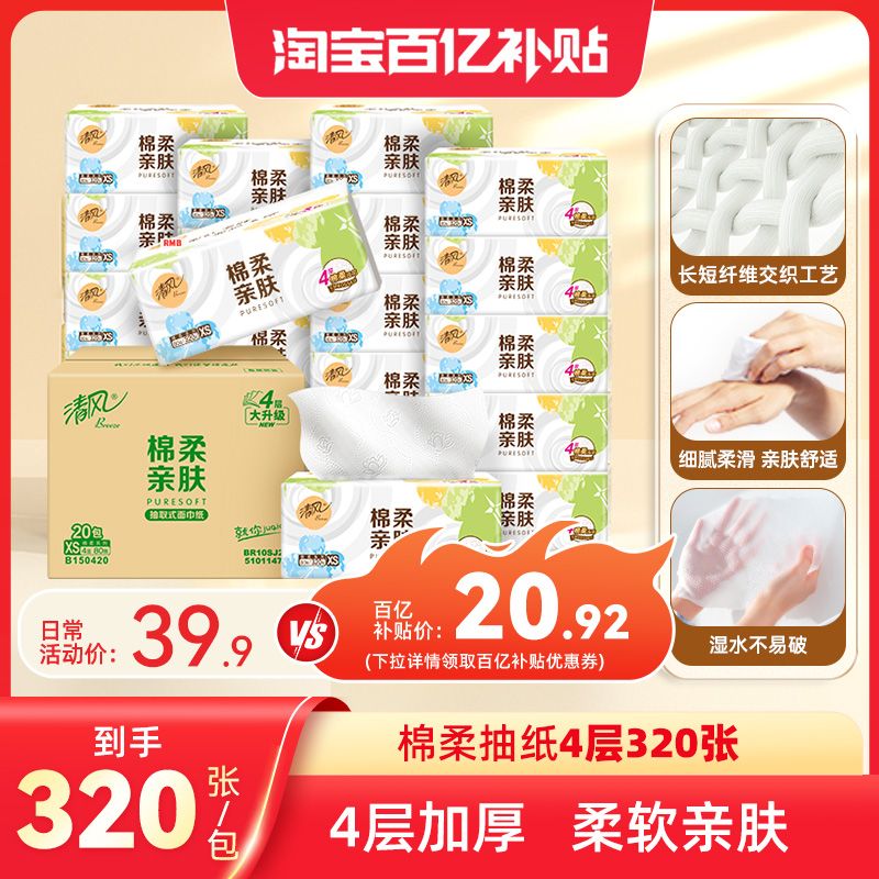 清风就你棉柔抽纸320张20包纸巾