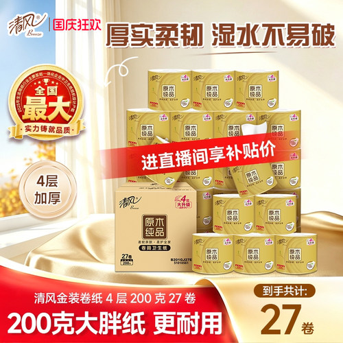 【直播间专属】清风卷纸金装4层200克27卷厕纸家用卷筒纸实惠装 - 封面