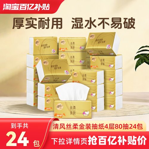 清风金装抽纸320张24包餐巾纸