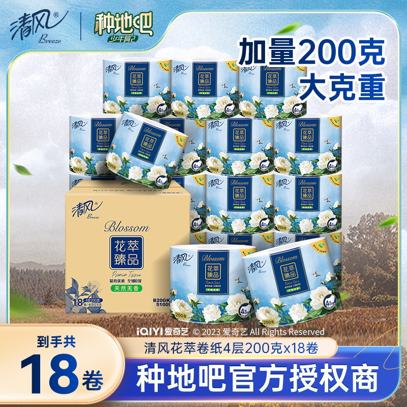 【种地吧2】清风花萃臻品卷纸4层200克18卷卫生纸家用卷筒纸巾