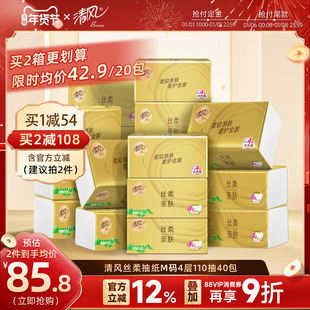 清风丝柔金装抽纸4层110抽20包家用卫生餐巾纸家用实惠装面巾纸