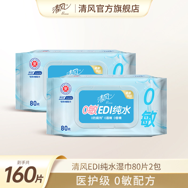 【U先】清风0敏纯水湿巾家用纯水80抽2包家庭实惠装湿纸