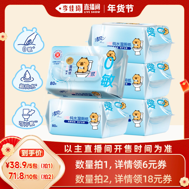 【李佳琦家装潮电暖冬季】清风卡皮巴拉湿厕纸80片5包,洗护清洁剂/卫生巾/纸/香薰,湿厕纸,淘宝优惠券,粉丝福利购,淘宝优惠卷