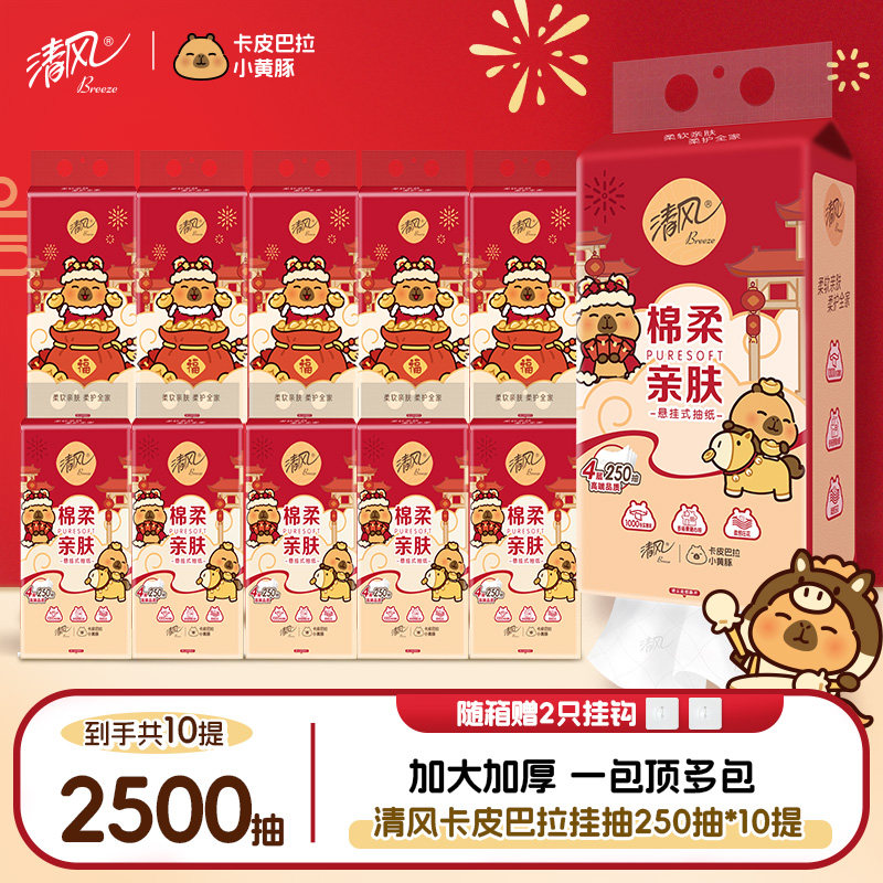 清风悬挂式抽纸250抽10提