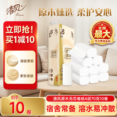 清风原木无芯卷纸4层70克10卷