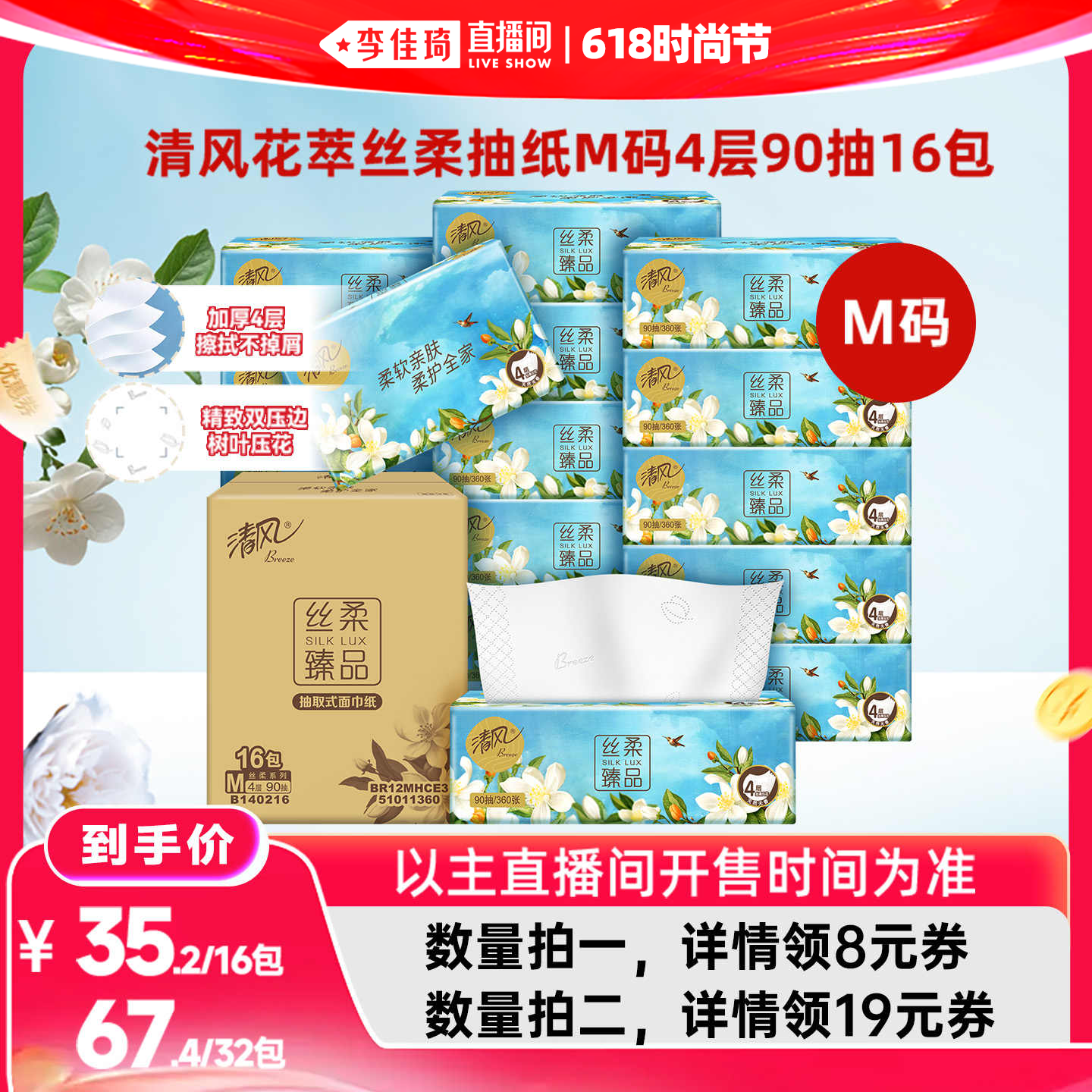 【李佳琦直播间618时尚节】清风抽纸花萃丝柔4层90抽16包M码