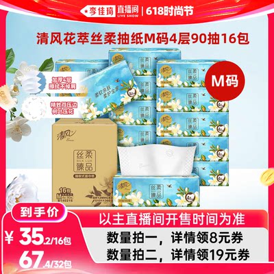 【李佳琦直播间618时尚节】清风抽纸花萃丝柔4层90抽16包M码