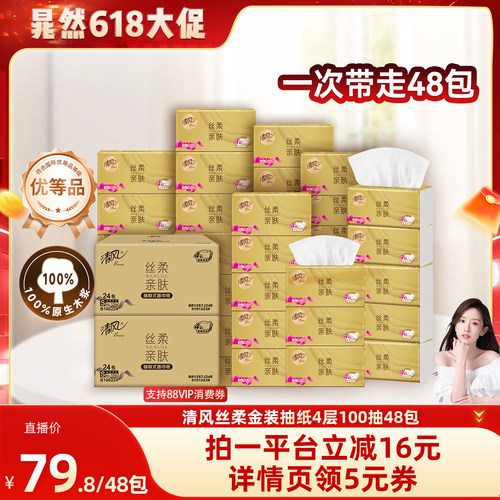 【晁然直播间】清风丝柔金装抽纸4层100抽48包家用餐巾纸巾卫生纸