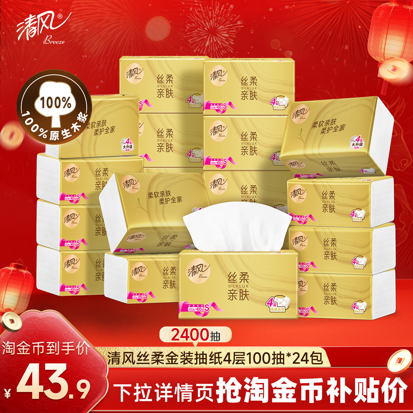 清风丝柔金装抽纸4层加厚24包家用纸巾餐巾纸面巾纸抽实惠装