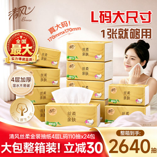 清风金装抽纸440张24包L码整箱装