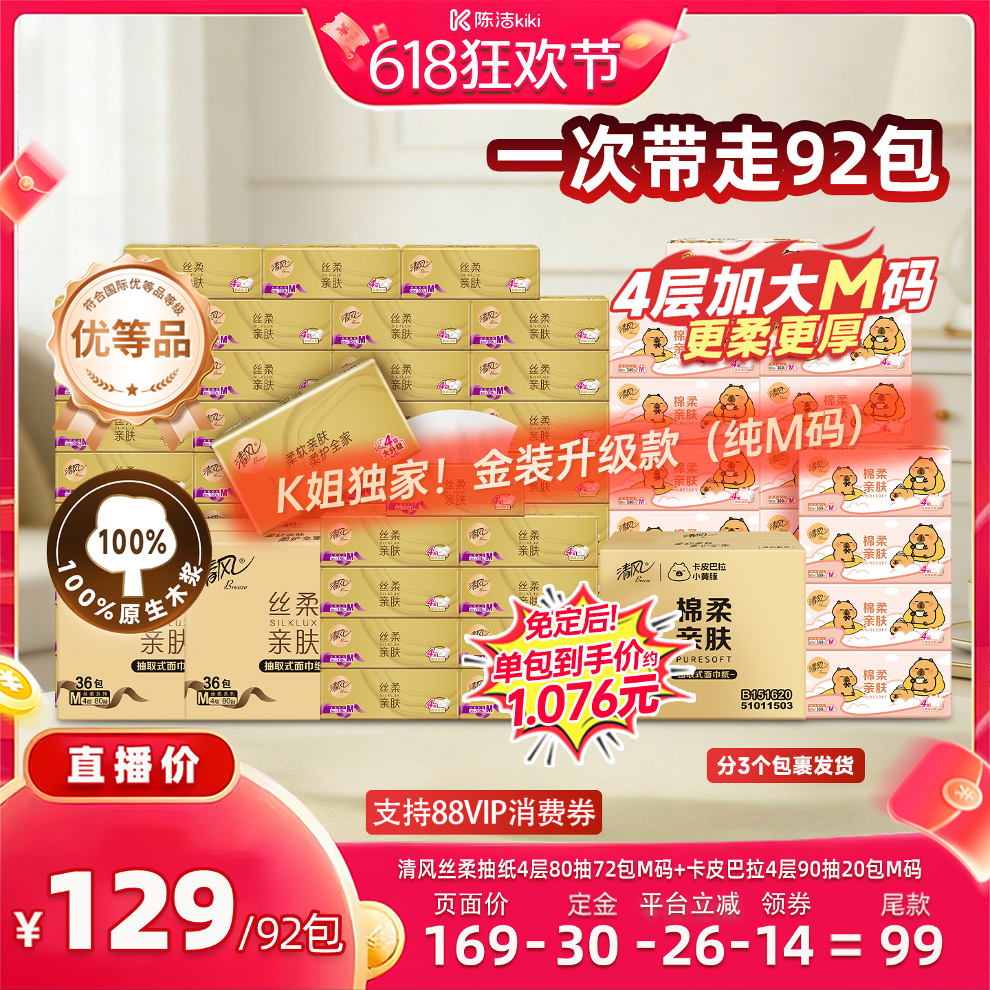 【加购！11号付定金】（k姐独家机制）清风抽纸72包+卡皮巴拉20包