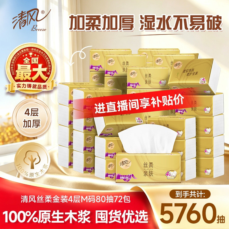 【直播间专属】清风丝柔金装4层M码72包抽纸家用实惠装餐巾纸