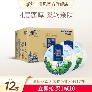 清风花萃商务大盘卷纸商用4层12卷珍宝卷纸纸巾酒店卫生间厕所纸