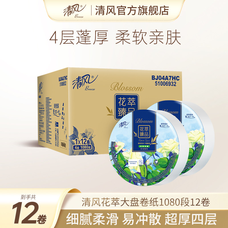 清风花萃商务大盘卷纸商用4层12卷珍宝卷纸纸巾酒店卫生间厕所纸