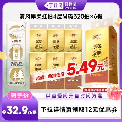 【李佳琦直播间琦妙日&新品专场】清风悬挂式抽纸6提M码家用纸