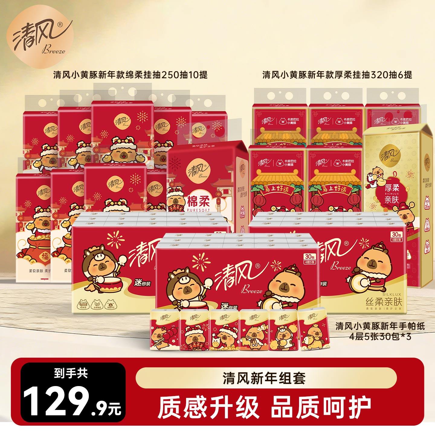 【新春全家桶】清风抽纸卡皮巴拉挂抽10提+M码挂抽6提+手帕纸90包,洗护清洁剂/卫生巾/纸/香薰,悬挂式纸巾,淘宝优惠券,粉丝福利购,淘宝优惠卷