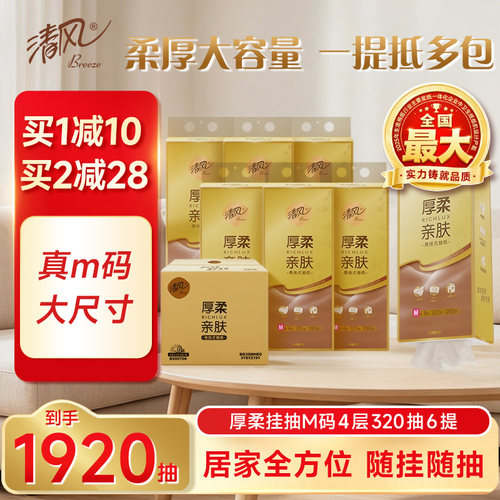 清风4层压花悬挂式抽纸