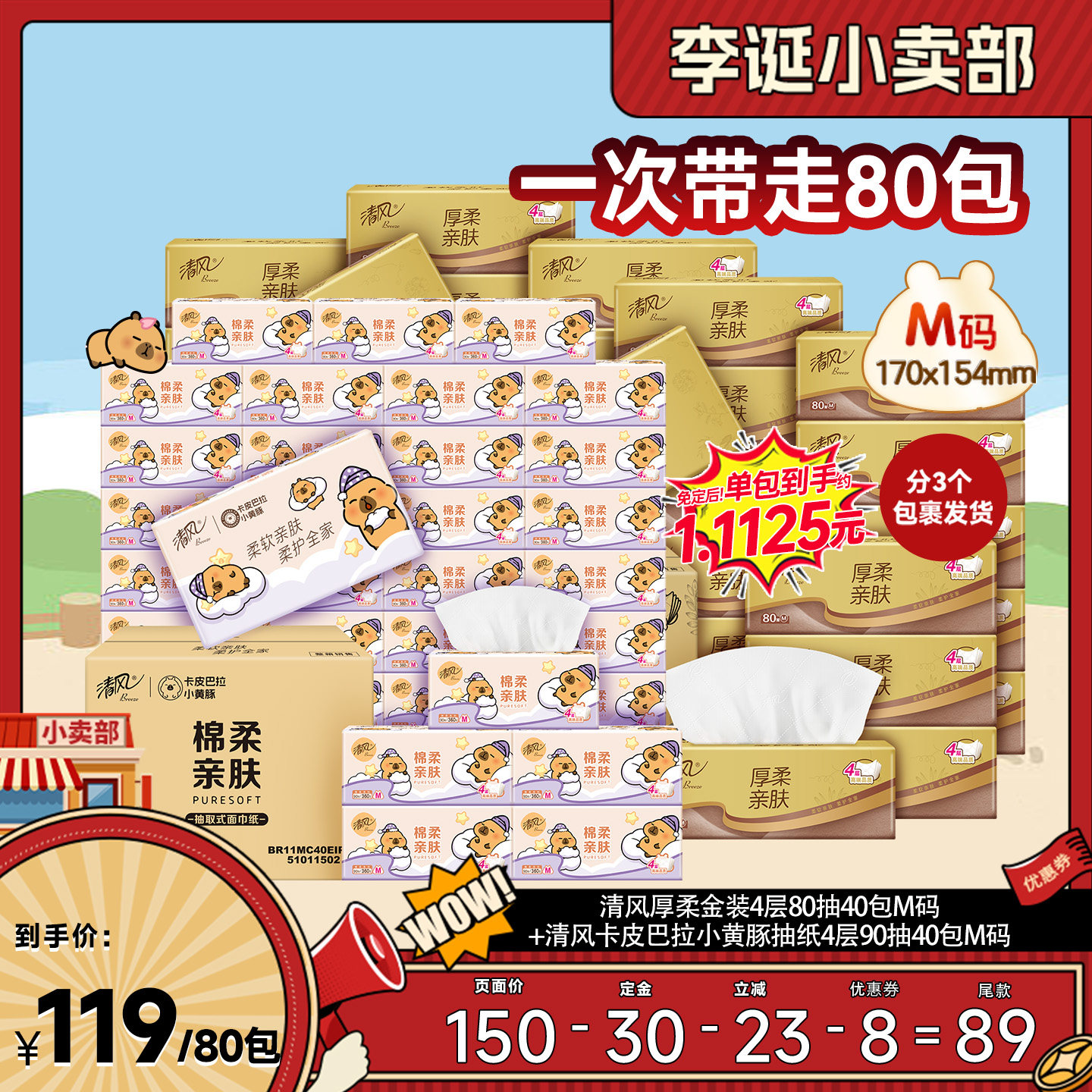 【来个彩诞】清风金装厚柔抽纸4层80抽40包+卡皮巴拉抽纸90抽40包