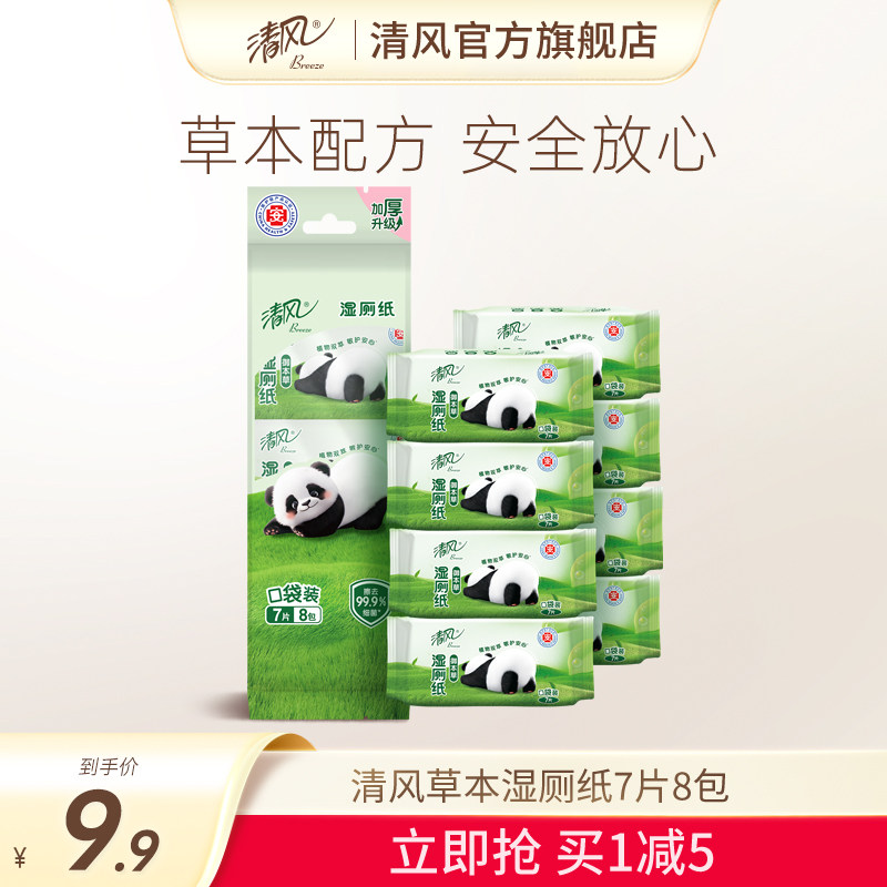 清风草本湿厕纸7片8包便携超迷你清洁屁屁清爽如水洗亲肤ms