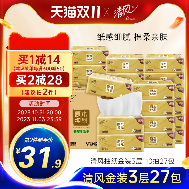 清风抽纸金装3层110抽27包纸巾家用实惠装餐巾纸整箱纸抽卫生纸批使用感如何?