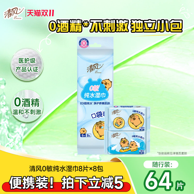 清风湿巾0敏纯水随时便携8片8小包卡皮巴拉湿纸巾家用囤货装