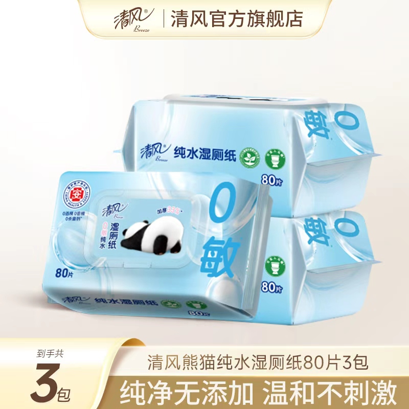 【李昀锐同款】清风熊猫纯水湿厕纸杀菌清洁湿巾纸80抽3包