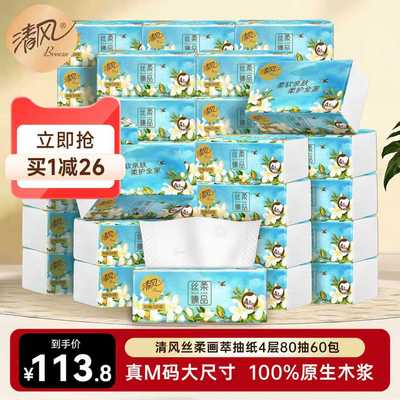 【李昀锐同款】清风丝柔花萃抽纸纸巾加厚4层80抽60包面巾纸整箱