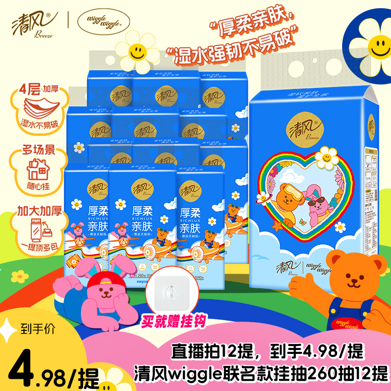 【进直播间优惠】清风wiggle悬挂式260抽12提纸巾抽家用餐手纸