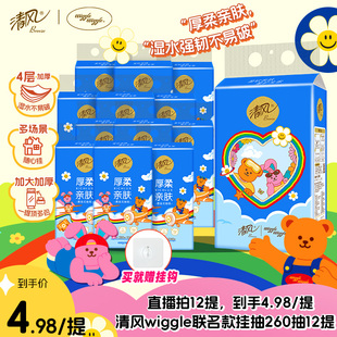 260抽12提纸巾抽家用餐手纸 清风wiggle悬挂式 进直播间优惠