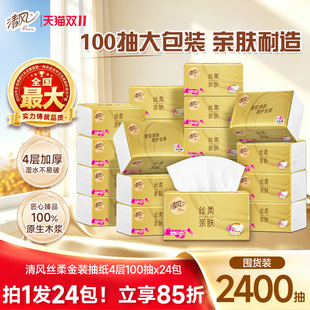 清风丝柔金装抽纸4层加厚100抽24包家用餐巾抽取式纸巾纸特惠装
