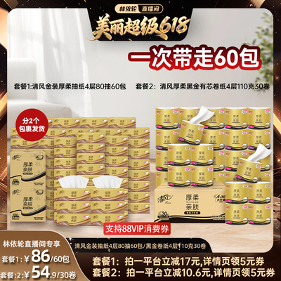 【林依轮直播间】清风金装抽纸4层80抽60包/黑金卷纸4层110克30卷