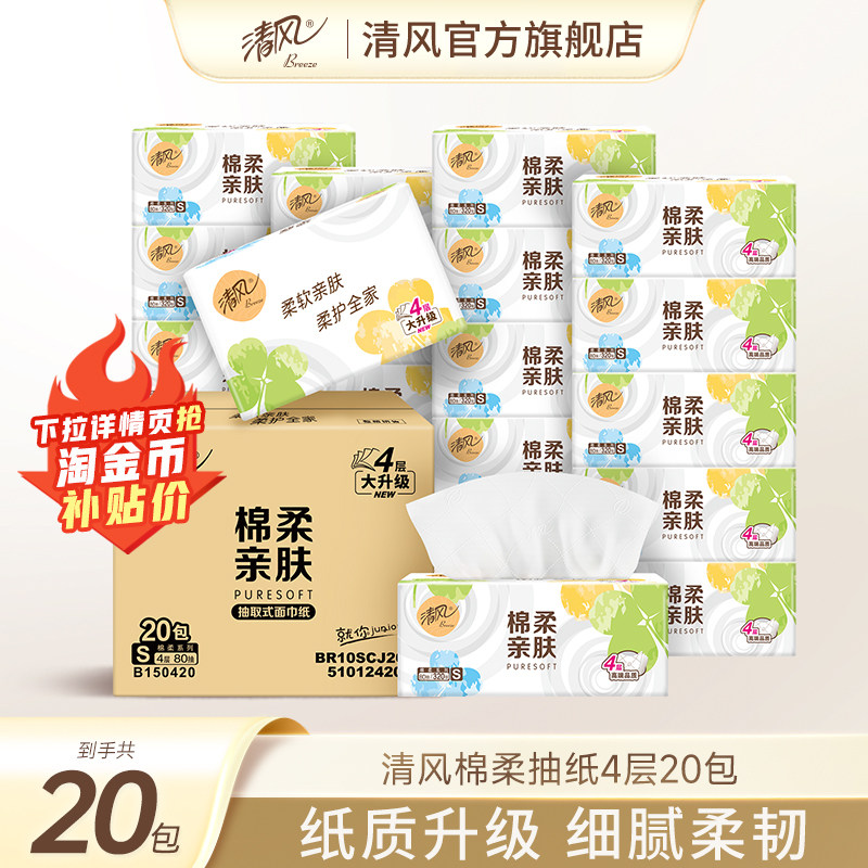 清风棉柔抽纸320张20包加厚实惠装券后23.9元