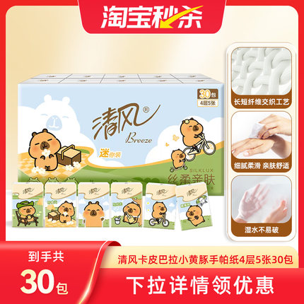 清风手帕纸卡皮巴拉小黄豚印花30包随身装便携式迷你卫生纸ms