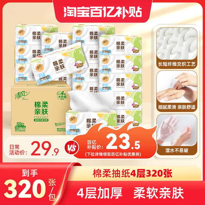 清风就你棉柔抽纸320张20包纸巾