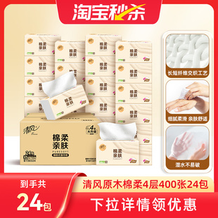 清风原木棉柔纸巾抽纸整箱加厚400张24包餐巾纸面巾纸卫生纸