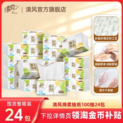 清风抽纸就你4层100抽24包