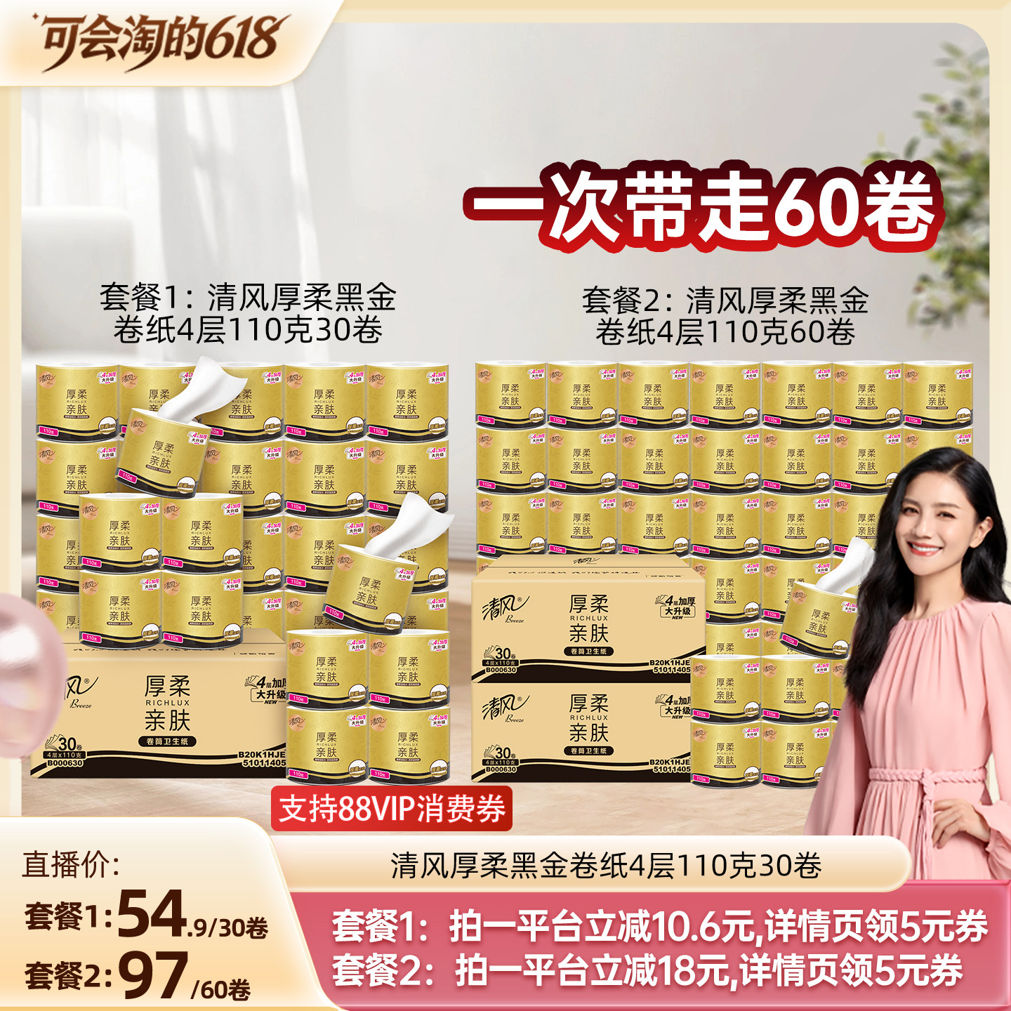 【胡可推荐】清风厚柔黑金有芯卷纸4层110克30卷家用卷筒纸