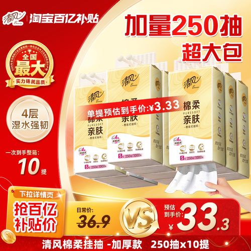 清风抽纸悬挂式挂抽250抽10提