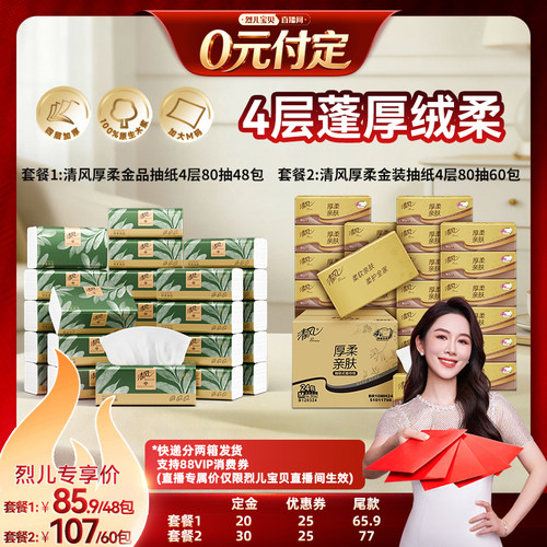 【烈儿新势力周！0元付定】清风加厚厚柔金品/金装抽纸4层M面巾纸
